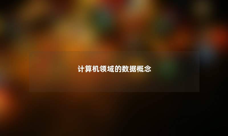 计算机领域的数据概念