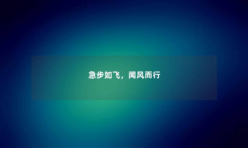 急步如飞，闻风而行