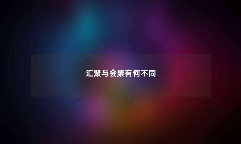 汇聚与会聚有何不同