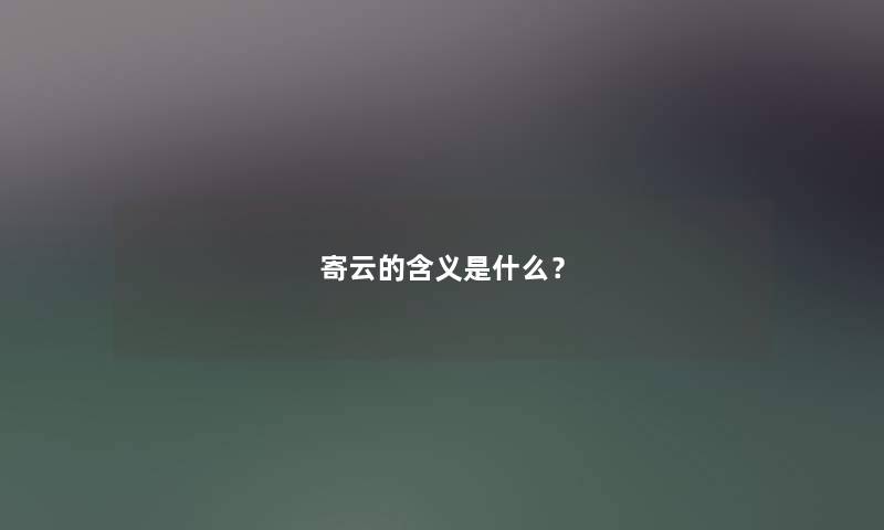 寄云的含义是什么？