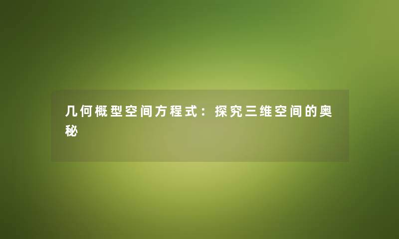 几何概型空间方程式：探究三维空间的奥秘
