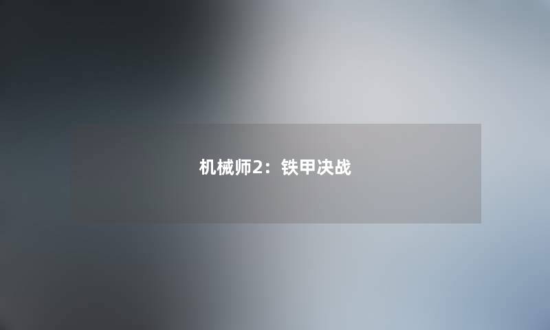 机械师2：铁甲决战