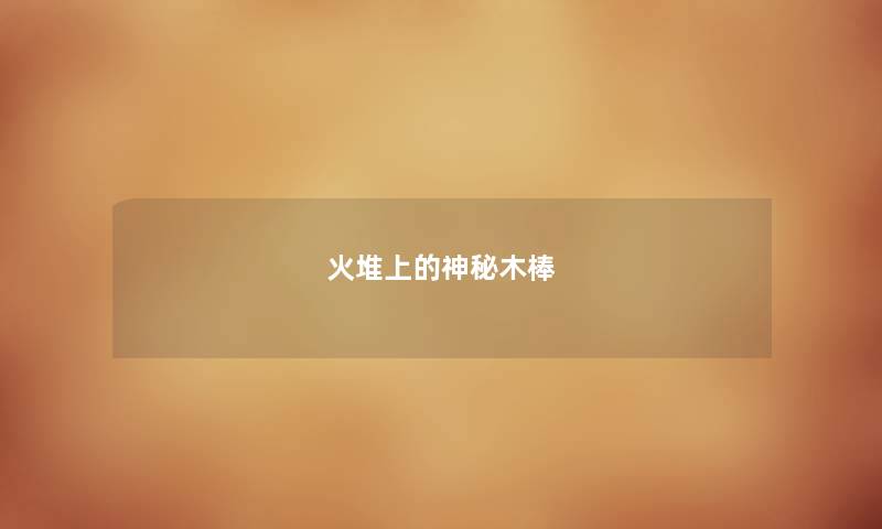 火堆上的神秘木棒
