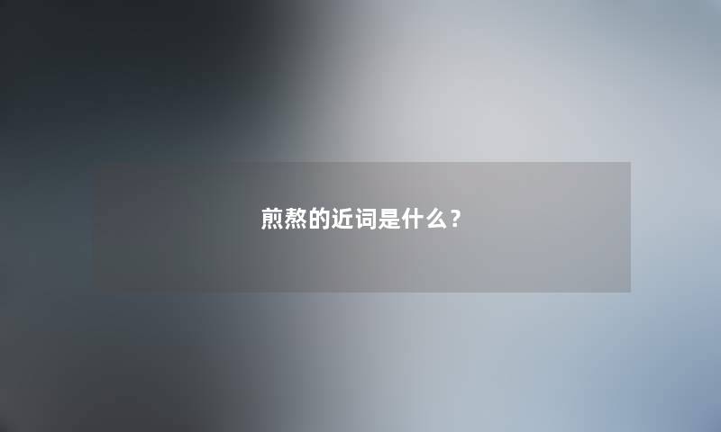 煎熬的近词是什么？