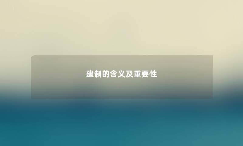 建制的含义及重要性