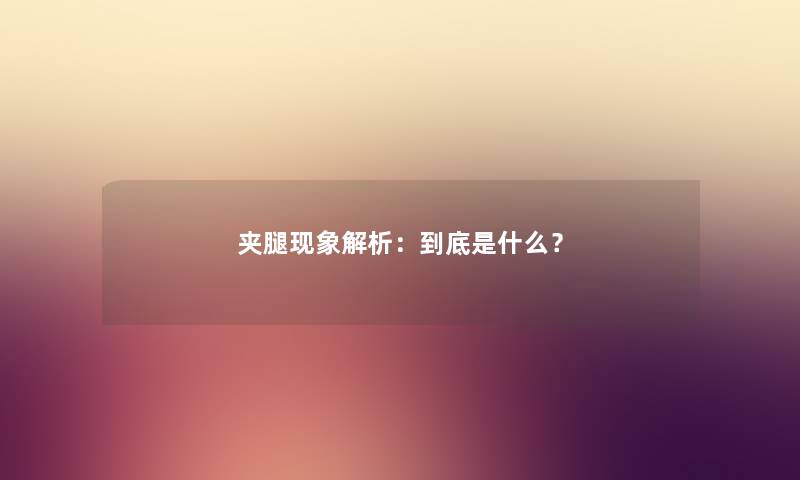 夹腿现象解析：到底是什么？