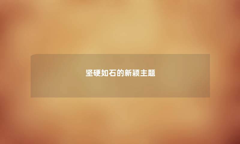 坚硬如石的新颖主题