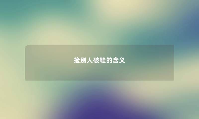 捡别人破鞋的含义