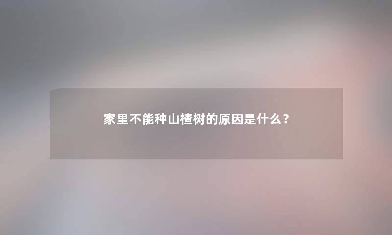 家里不能种山楂树的原因是什么？