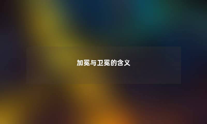 加冕与卫冕的含义