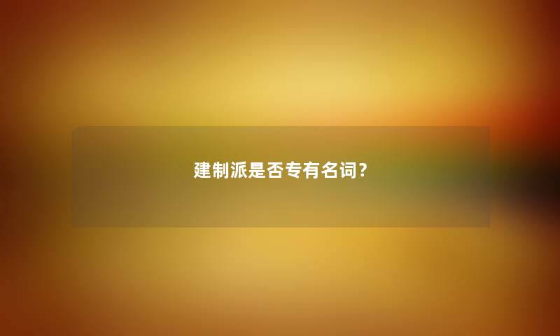 建制派是否专有名词？
