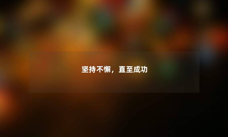 坚持不懈，直至成功
