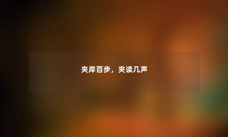 夹岸百步，夹读几声