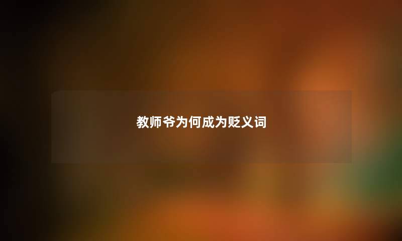 教师爷为何成为贬义词