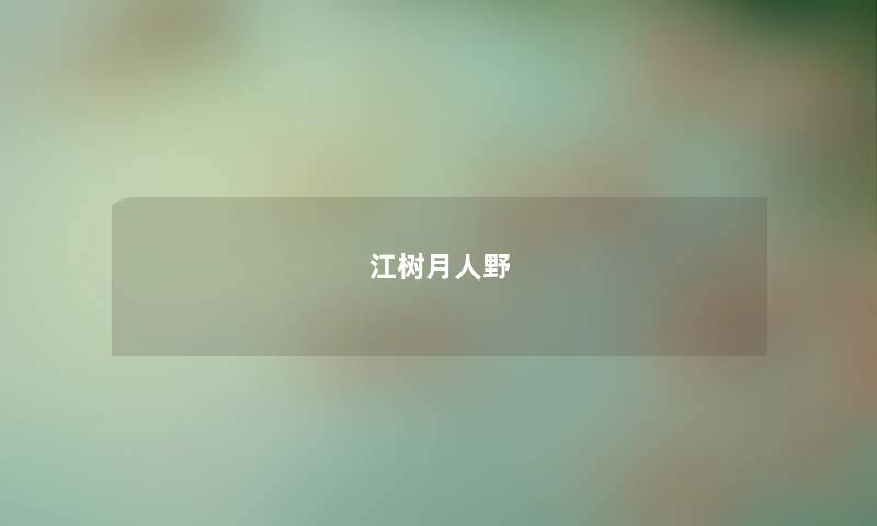 江树月人野