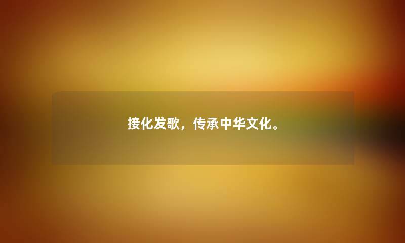 接化发歌，传承中华文化。