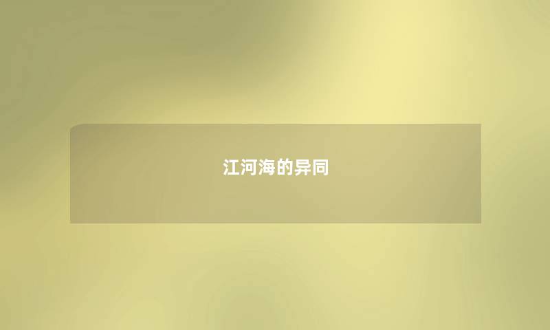 江河海的异同