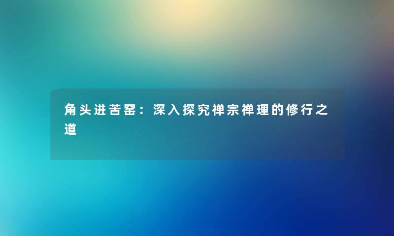 角头进苦窑：深入探究禅宗禅理的修行之道