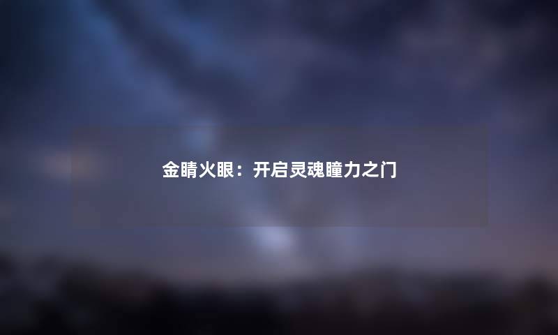 金睛火眼：开启灵魂瞳力之门
