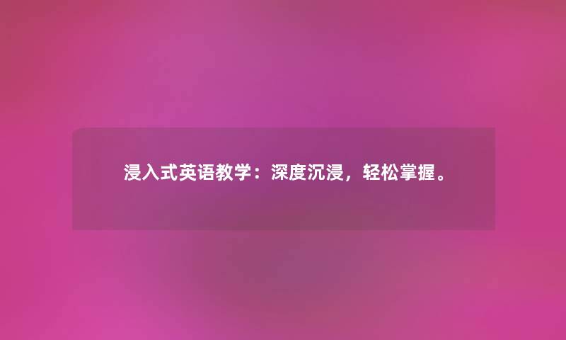 浸入式英语教学：深度沉浸，轻松掌握。