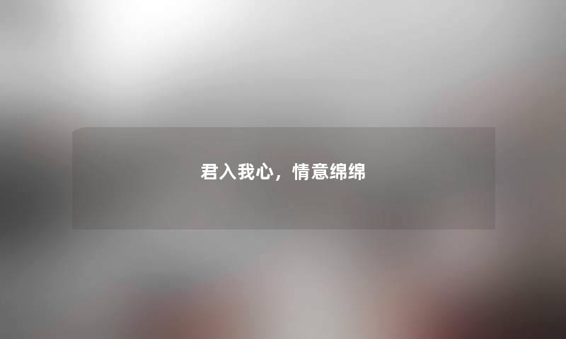 君入我心，情意绵绵