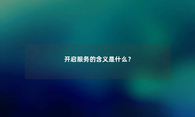 开启服务的含义是什么？