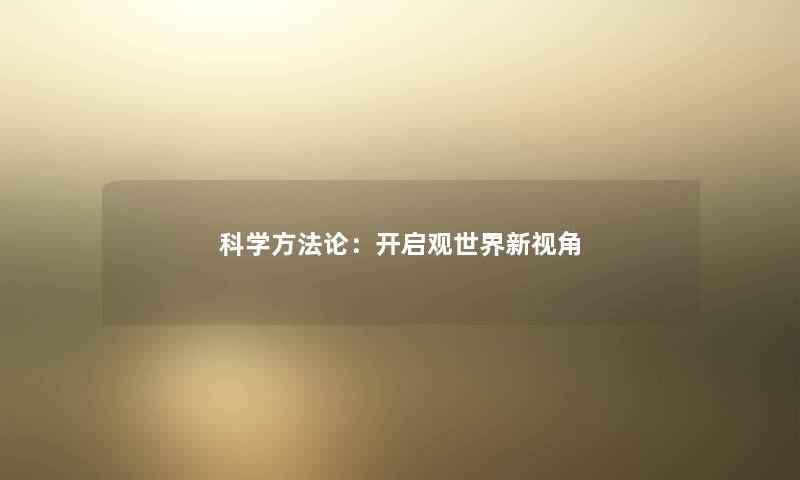 科学方法论：开启观世界新视角
