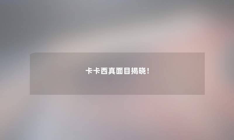 卡卡西真面目揭晓！