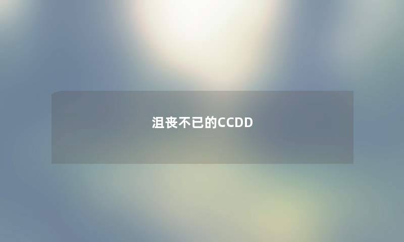 沮丧不已的CCDD