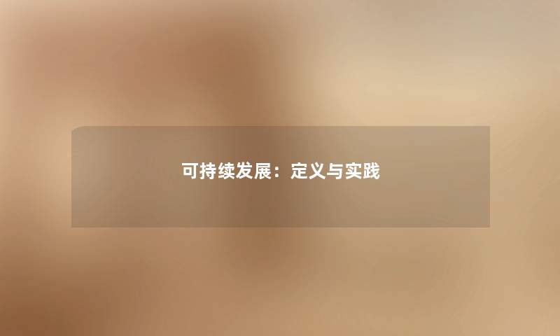 可持续发展：定义与实践