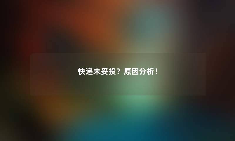 快递未妥投？原因分析！