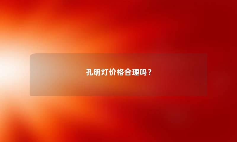 孔明灯价格合理吗？