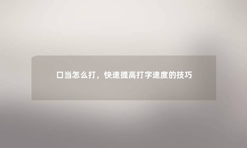口当怎么打，快速提高打字速度的技巧