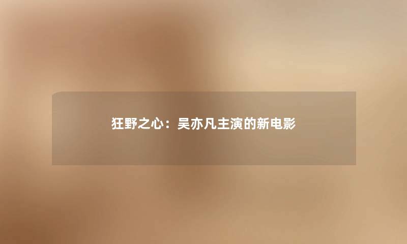 狂野之心：吴亦凡主演的新电影