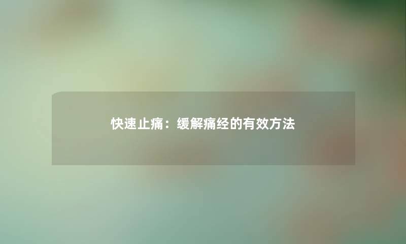 快速止痛：缓解痛经的有效方法