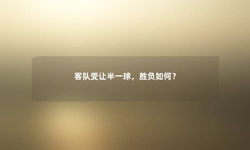 客队受让半一球，胜负如何？