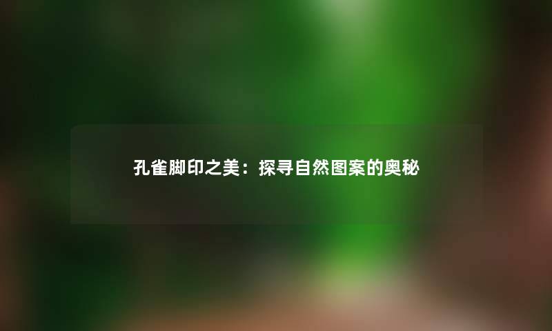 孔雀脚印之美：探寻自然图案的奥秘