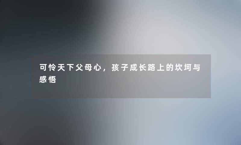 可怜天下父母心，孩子成长路上的坎坷与感悟