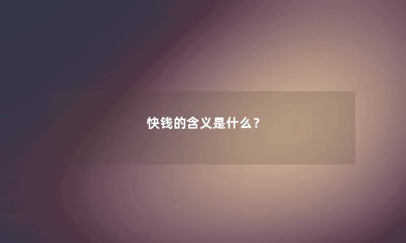快钱的含义是什么？