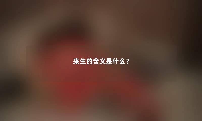 来生的含义是什么？