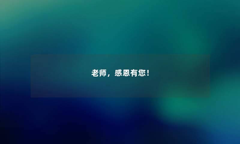 老师，感恩有您！