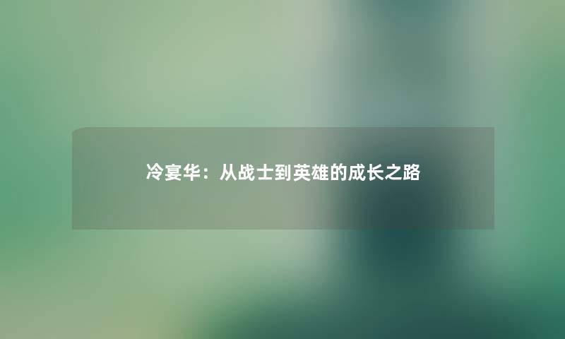 冷宴华：从战士到英雄的成长之路