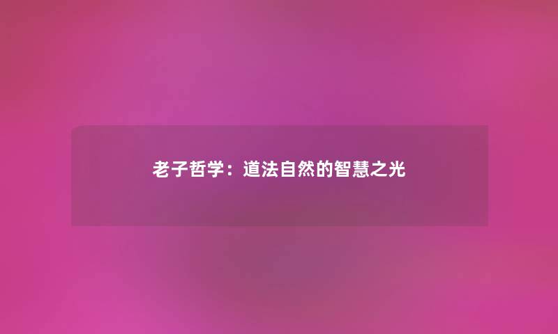 老子哲学：道法自然的智慧之光