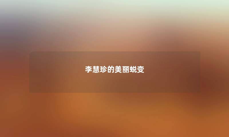 李慧珍的美丽蜕变