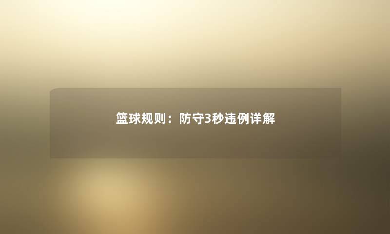 篮球规则：防守3秒违例详解