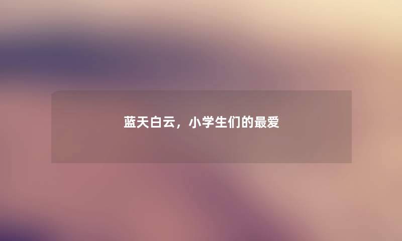 蓝天白云，小学生们的爱