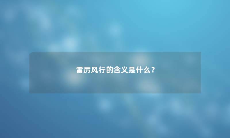 雷厉风行的含义是什么？