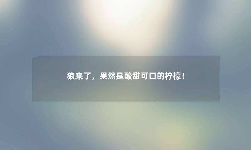 狼来了，果然是酸甜可口的柠檬！