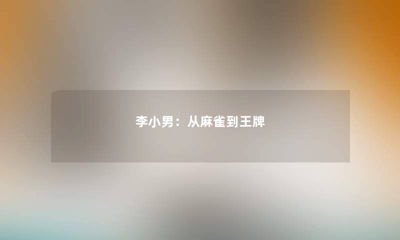 李小男：从麻雀到王牌