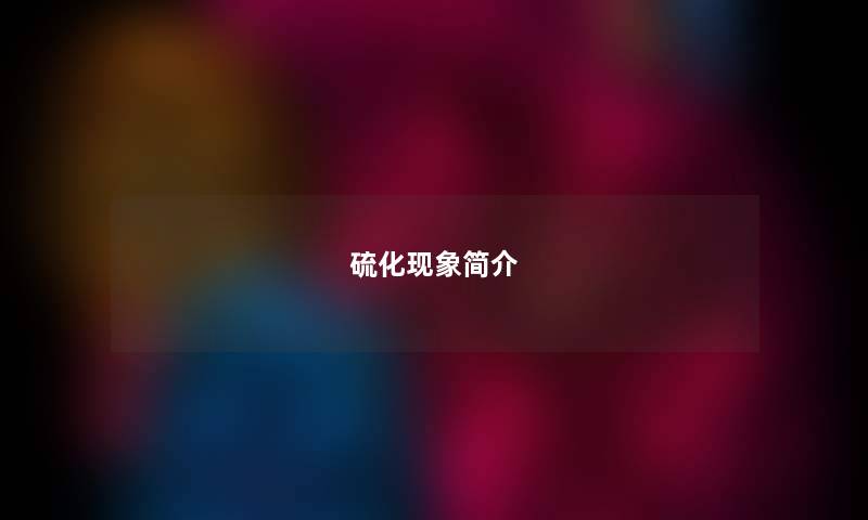 硫化现象简介